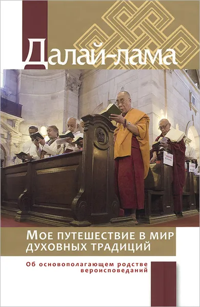 Обложка книги Мое путешествие в мир духовных традиций. Об основополагающем родстве вероисповеданий, Далай-лама