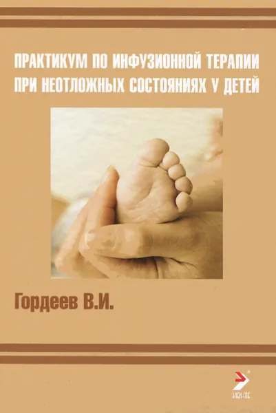 Обложка книги Практикум по инфузионной терапии при неотложных состояниях у детей, В. И. Гордеев