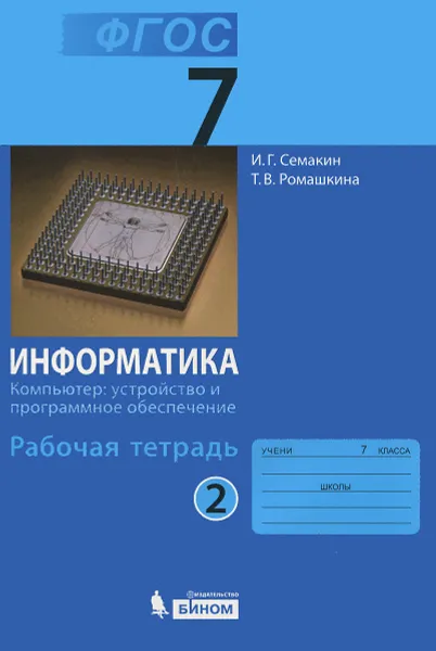 Обложка книги Информатика. 7 класс. Рабочая тетрадь. В 5 частях. Часть 2. Компьютер. Устройство и программное обеспечение, И. Г. Семакин, Т. В. Ромашкина