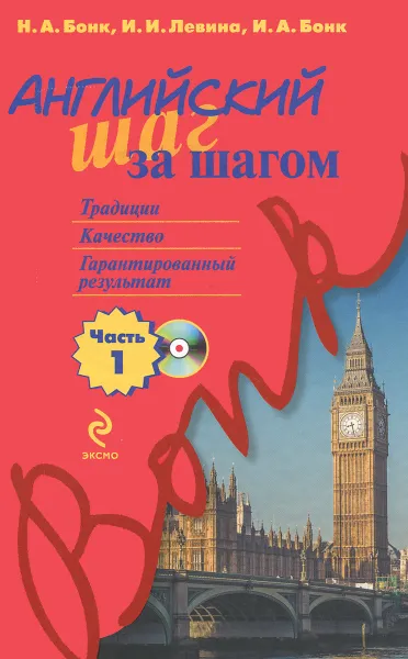 Обложка книги Английский шаг за шагом. Учебное пособие. В 2 частях. Часть 1 + CD, Н. А. Бонк, И. И. Левина, И. А. Бонк