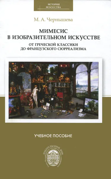 Обложка книги Мимесис в изобразительном искусстве. От греческой классики до французского сюрреализма. Учебное пособие, М. А. Чернышева