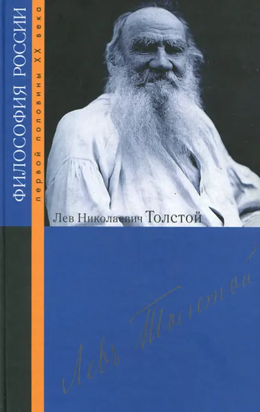 Обложка книги Лев Николаевич Толстой, Лев Толстой