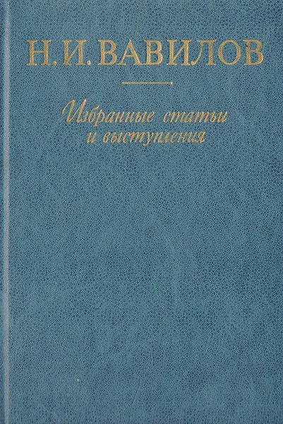 Обложка книги Организация сельскохозяйственной науки в СССР, Н.И.Вавилов