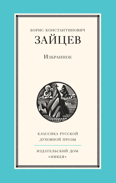 Обложка книги Б. К. Зайцев. Избранное, Б. К. Зайцев