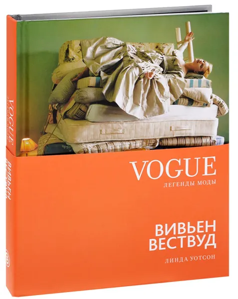 Обложка книги Вивьен Вествуд, Линда Уотсон