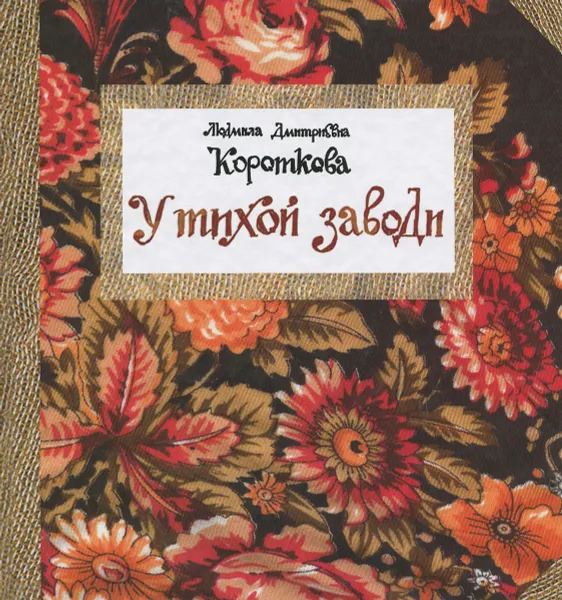 Обложка книги У тихой заводи, Л. Д. Короткова