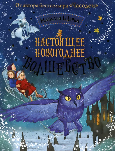 Обложка книги Настоящее новогоднее волшебство, Наталья Щерба