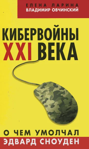 Обложка книги Кибервойны ХХI века. О чем умолчал Эдвард Сноуден, Елена Ларина, Владимир Овчинский