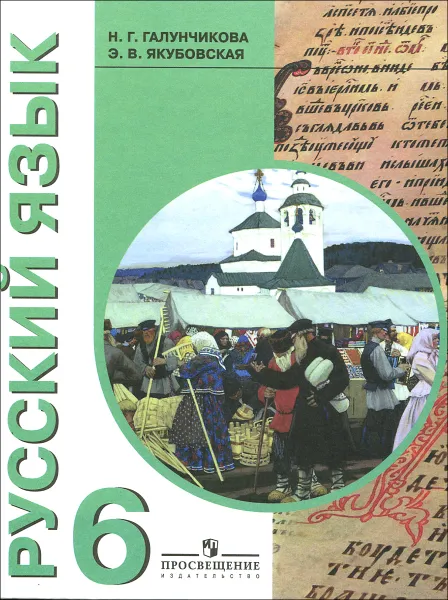 Обложка книги Русский язык. 6 класс. Учебник, Н. Г. Галунчикова, Э. В. Якубовская