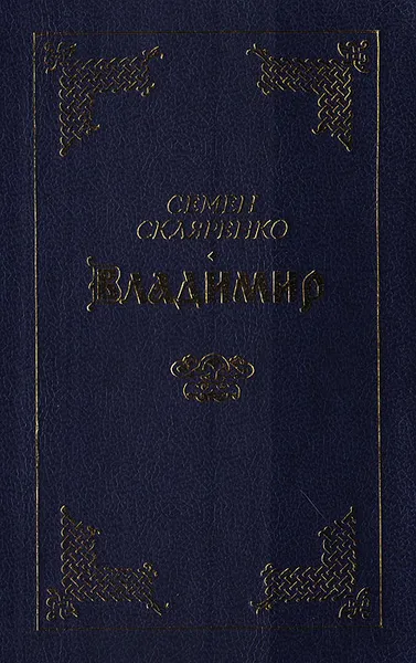 Обложка книги Владимир, Скляренко С.