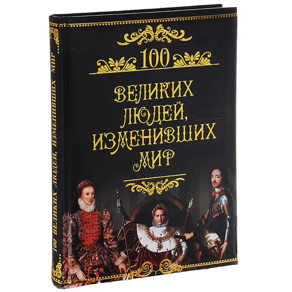 Обложка книги 100 великих людей, изменивших мир, Кубеев Михаил Николаевич