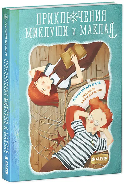 Обложка книги Приключения Миклуши и Маклая, Григорий Кружков