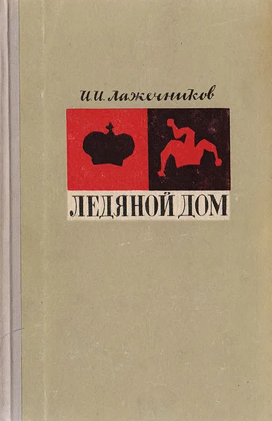 Обложка книги Ледяной дом, Иван Лажечников