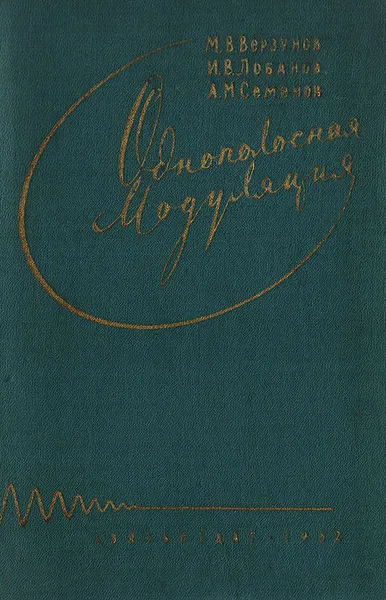 Обложка книги Однополосная модуляция, М. В. Верзунов, И. В. Лобанов, А. М. Семенов