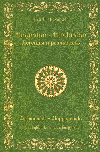 Обложка книги Hayastan - Hindustan. Легенды и реальность, Арти Д. Александер