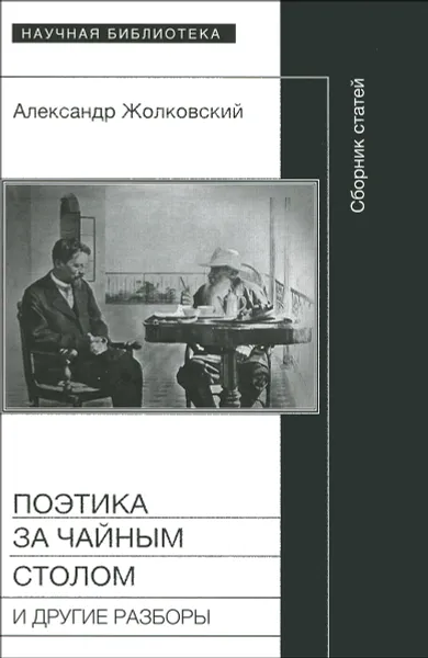 Обложка книги Поэтика за чайным столом и другие разборы, Жолковский Александр Константинович