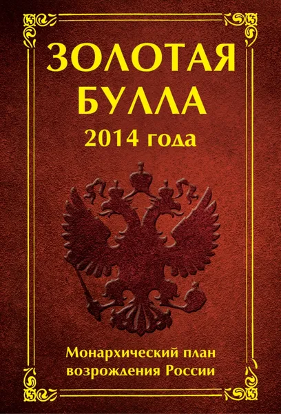 Обложка книги Золотая булла 2014 года. Монархический план возрождения России, Антон Баков, Анна Матюхина