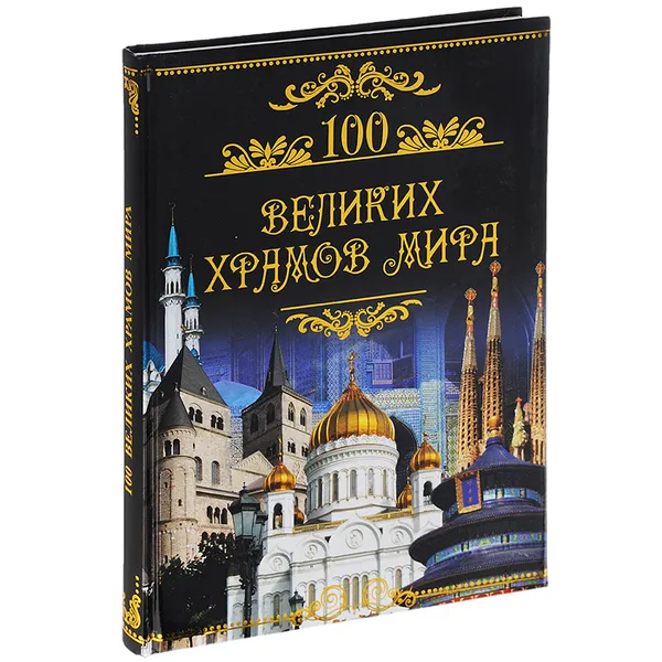 Обложка книги 100 великих храмов мира, Кубеев Михаил Николаевич