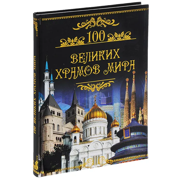 Обложка книги 100 великих храмов мира, Михаил Кубеев