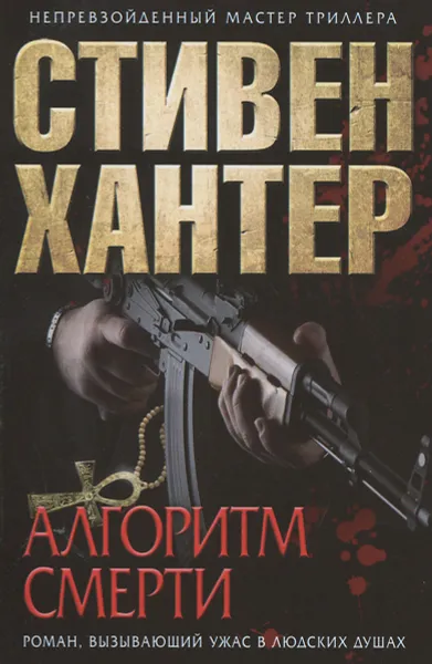 Обложка книги Алгоритм смерти, Стивен Хантер