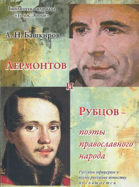 Обложка книги Лермонтов и Рубцов - поэты православного народа, А. Н. Башкиров