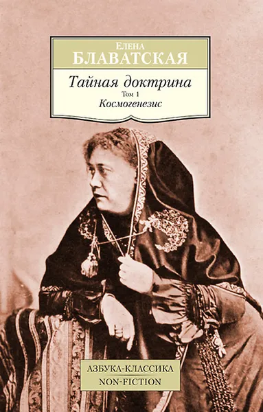 Обложка книги Тайная доктрина. Том 1. Космогенезис, Елена Блаватская