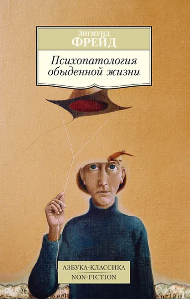 Обложка книги Психопатология обыденной жизни, Зигмунд Фрейд