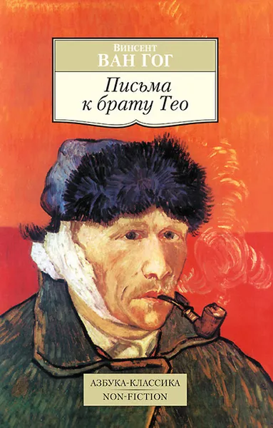 Обложка книги Письма к брату Тео, Винсент Ван Гог
