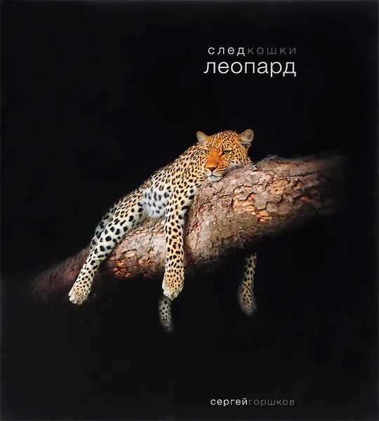 Обложка книги След кошки. Леопард, Сергей Горшков