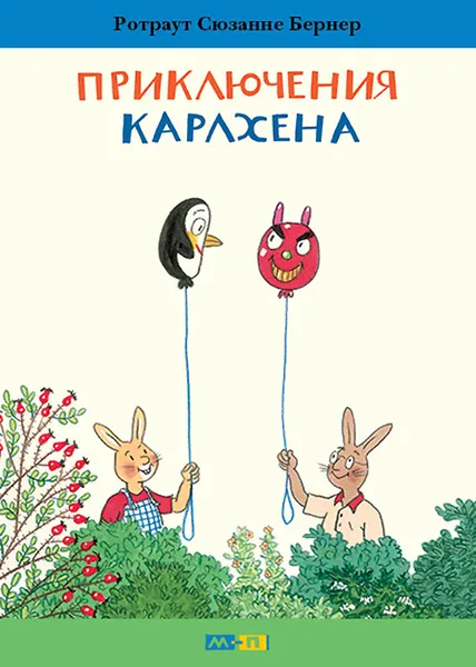 Обложка книги Приключения Карлхена, Ротраут Сюзанне Бернер