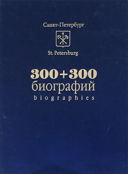 Обложка книги 300 + 300 биографий, Тахир Велимеев, Евгений Волков, Андрей Захаров