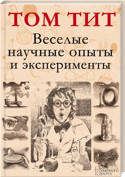 Обложка книги Веселые научные опыты и эксперименты, Том Тит