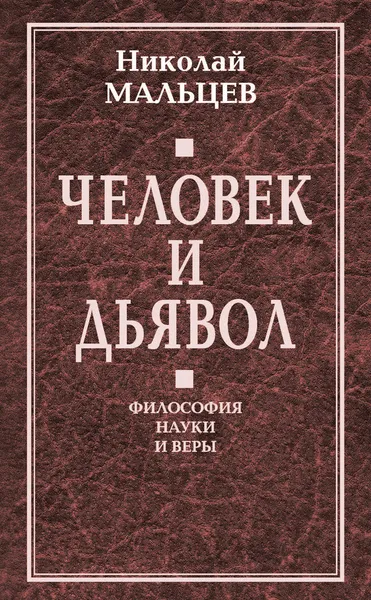 Обложка книги Человек и дьявол. Философия науки и веры, Николай Мальцев