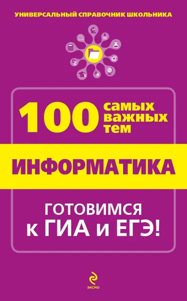 Обложка книги Информатика, А.А. Федосеева