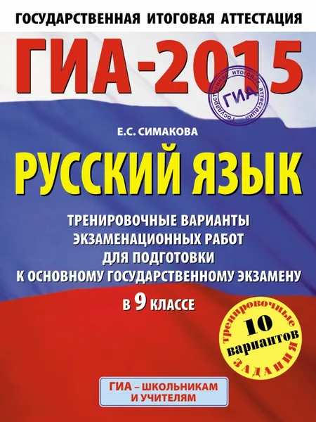 Обложка книги ГИА-2015. Русский язык. 9 класс. Тренировочные варианты экзаменационных работ для подготовки к основному государственному экзамену, Симакова Е.С.