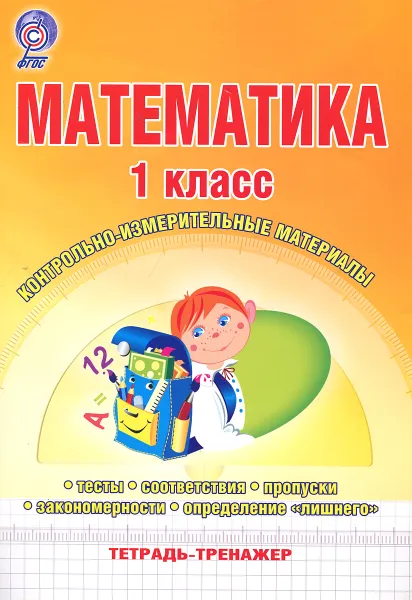 Обложка книги Математика. 1 класс. Контрольно-измерительные материалы. Тетрадь-тренажер, И. Е. Васильева, Т. А. Гордиенко