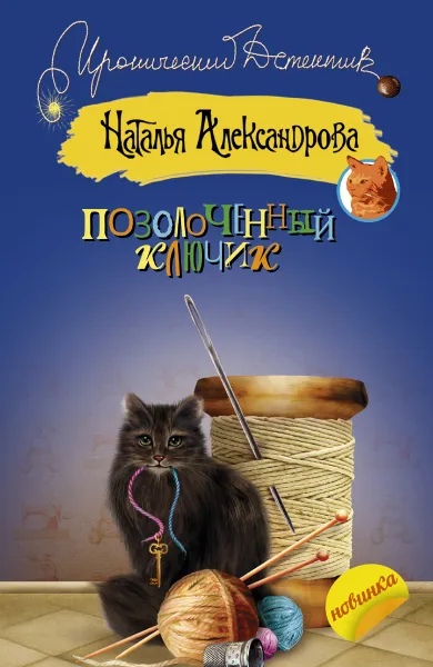Обложка книги Позолоченный ключик, Наталья Александрова