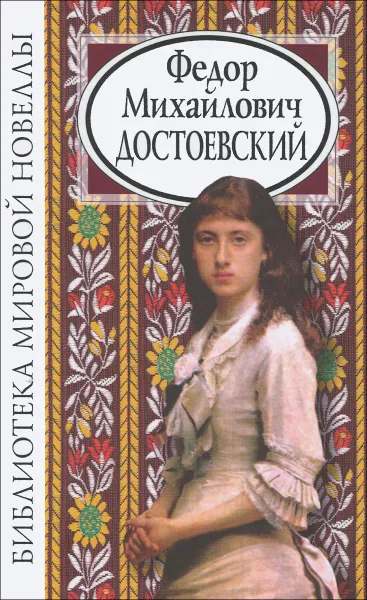 Обложка книги Федор Михайлович Достоевский, Ф. М. Достоевский