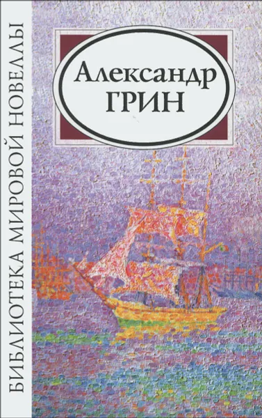 Обложка книги Александр Грин. Сборник, Александр Грин