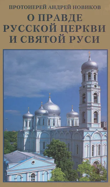 Обложка книги О правде Русской Церкви и Святой Руси, Протоиерей Андрей Новиков