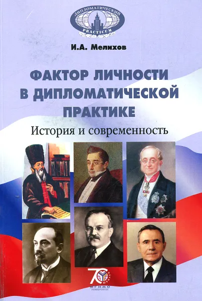 Обложка книги Фактор личности в дипломатической практике. История и современность. Учебное пособие, И. А. Мелихов