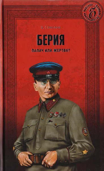 Обложка книги Берия. Палач или жертва?, Соколов Б.