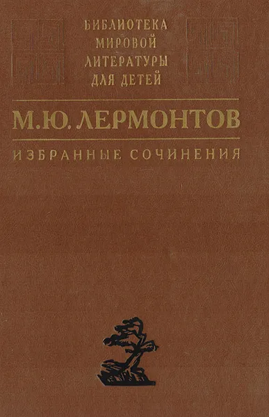 Обложка книги М. Ю. Лермонтов. Избранные сочинения, М. Ю. Лермонтов
