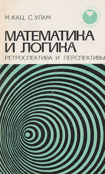 Обложка книги Математика и логика. Ретроспектива и перспективы, Кац М.,Улам С.