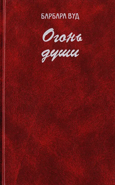 Обложка книги Огонь души, Вуд Барбара