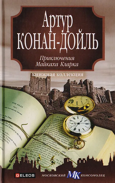 Обложка книги Приключения Майкаха Кларка, Конан-Дойль А.