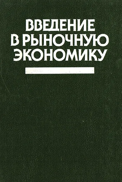 Обложка книги Введение в рыночную экономику, Никулина Ирина Николаевна, Груздева Ольга Александровна