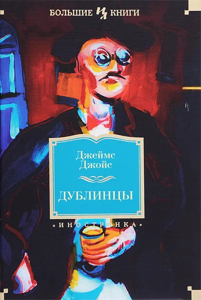 Обложка книги Дублинцы, Джеймс Джойс