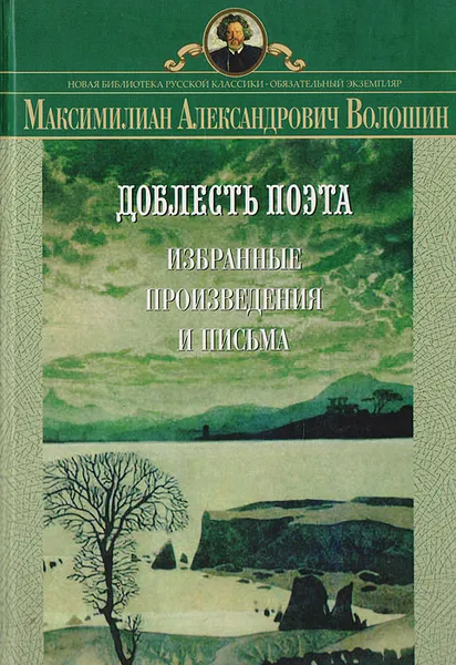 Обложка книги Доблесть поэта: Избранные произведения и письма, Волошин М.