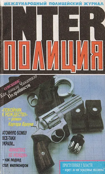 Обложка книги INTER-Полиция. №1, 1993, Борис Гурнов